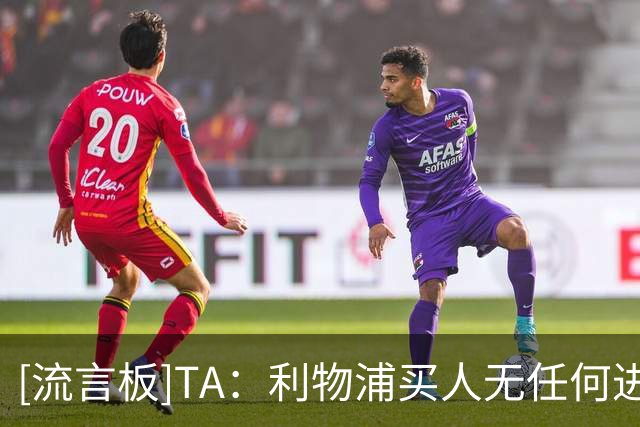 [流言板]TA：利物浦买人无任何进展，仍在和巴黎死缠巴尔科拉+姆巴耶
